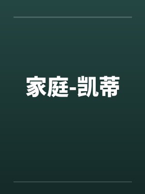 家庭-凯蒂by佚名笔趣阁无弹窗封面