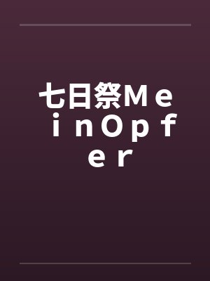 七日祭ＭｅｉｎＯｐｆｅｒby佚名笔趣阁无弹窗封面