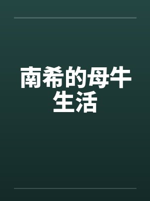 南希的母牛生活by佚名笔趣阁无弹窗封面