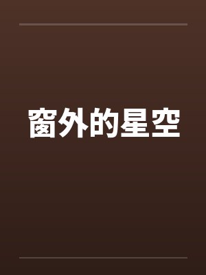 窗外的星空by佚名笔趣阁无弹窗封面