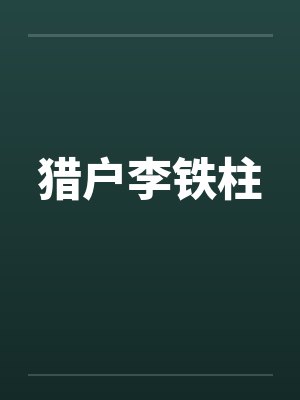 猎户李铁柱by佚名封面