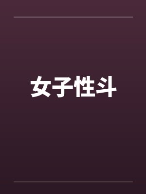 女子性斗by佚名封面