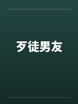 歹徒男友by佚名封面