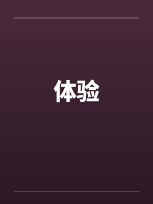 体验by佚名笔趣阁无弹窗封面
