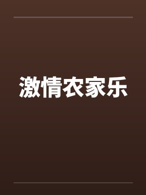 激情农家乐by佚名封面