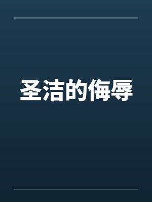 圣洁的侮辱by佚名笔趣阁无弹窗封面