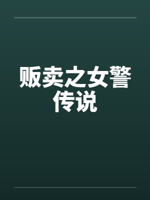 贩卖之女警传说封面