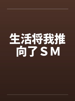 生活将我推向了ＳＭ封面