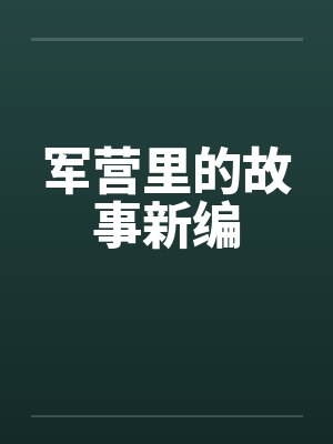 军营里的故事新编封面
