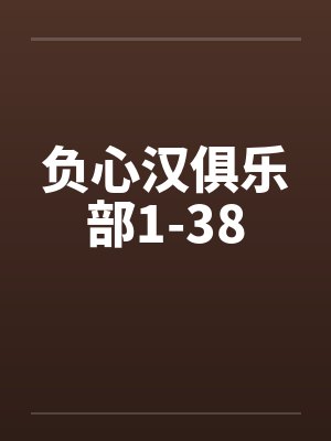 负心汉俱乐部1-38by佚名封面