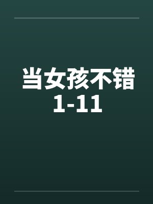 当女孩不错1-11笔趣阁无弹窗封面