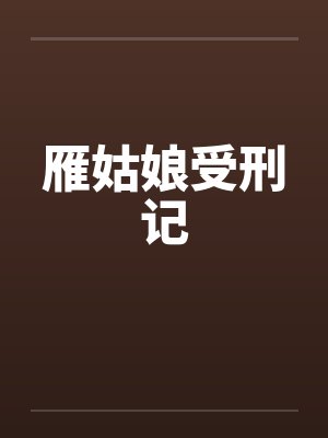 雁姑娘受刑记笔趣阁无弹窗封面