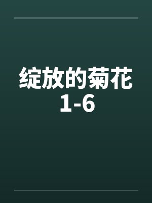绽放的菊花1-6笔趣阁无弹窗封面