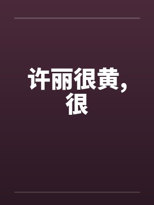 许丽很黄，很封面