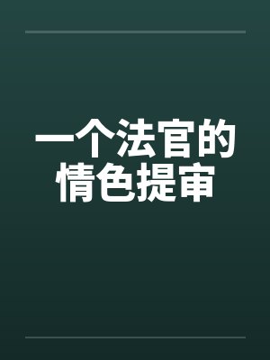 一个法官的情色提审封面