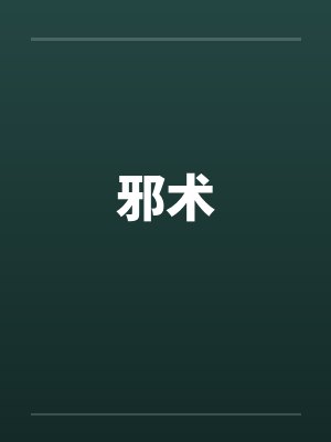 邪术by佚名笔趣阁无弹窗封面