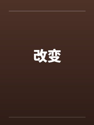 改变封面