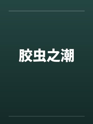 胶虫之潮by佚名封面