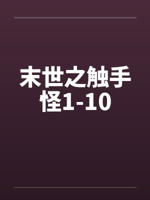 末世之触手怪1-10封面