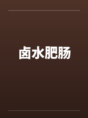 卤水肥肠by佚名笔趣阁无弹窗封面