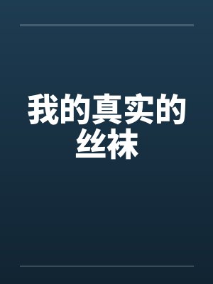 我的真实的丝袜笔趣阁无弹窗封面