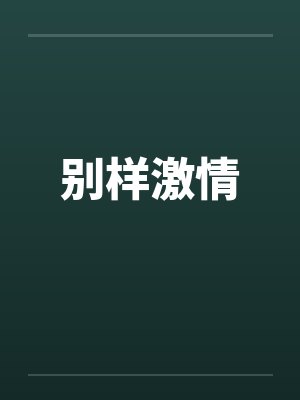 别样激情by佚名笔趣阁无弹窗封面