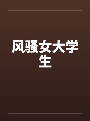 风骚女大学生笔趣阁无弹窗封面