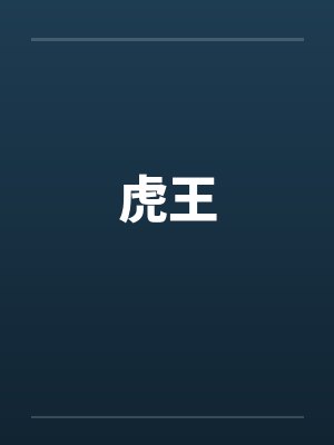 虎王by佚名封面