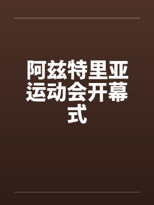 阿兹特里亚运动会开幕式by佚名封面