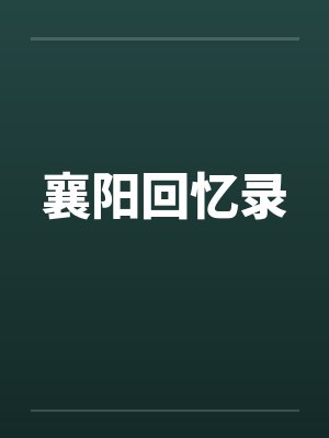 襄阳回忆录by佚名封面