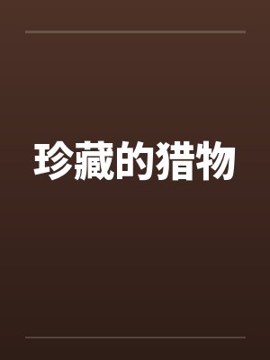 珍藏的猎物by佚名笔趣阁无弹窗封面