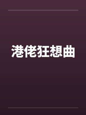 港佬狂想曲by佚名封面