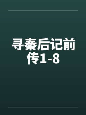 寻秦后记前传1-8by佚名笔趣阁无弹窗封面