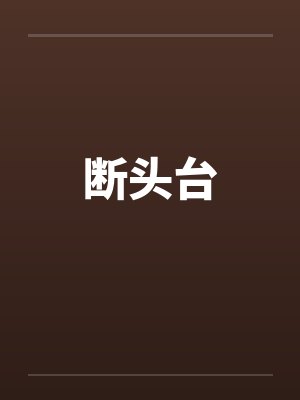 断头台封面