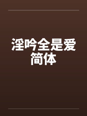 淫吟全是爱简体封面
