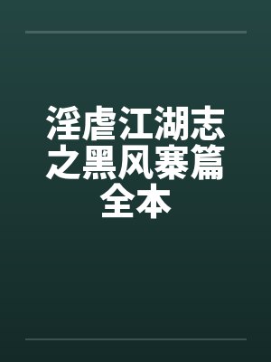 淫虐江湖志之黑风寨篇全本by佚名封面