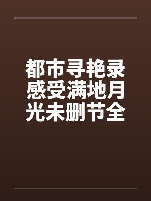 都市寻艳录感受满地月光未删节全本简体by佚名笔趣阁无弹窗封面