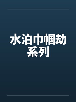 水泊巾帼劫系列笔趣阁无弹窗封面