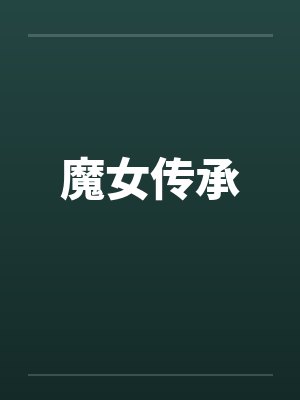 魔女传承by佚名笔趣阁无弹窗封面