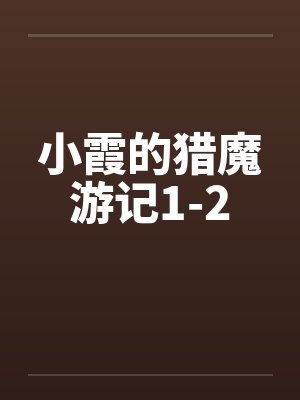 小霞的猎魔游记1-2by佚名封面