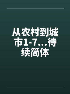 从农村到城市1-7...待续简体by佚名笔趣阁无弹窗封面