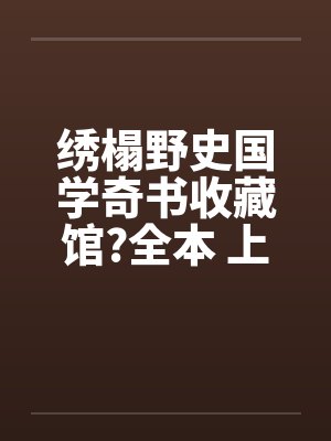 绣榻野史国学奇书收藏馆?全本 上+下卷封面