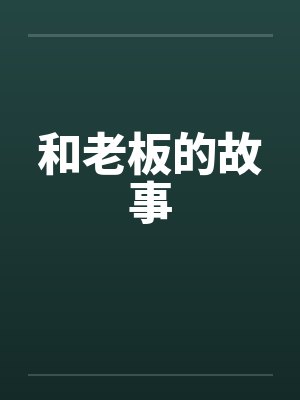 和老板的故事by佚名笔趣阁无弹窗封面