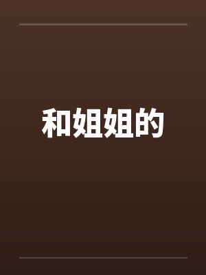 和姐姐的by佚名笔趣阁无弹窗封面