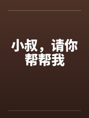 小叔，请你帮帮我by佚名封面