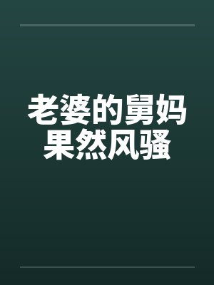老婆的舅妈果然风骚by佚名封面