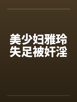 美少妇雅玲失足被奸淫封面