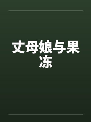 丈母娘与果冻by佚名笔趣阁无弹窗封面