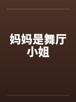 妈妈是舞厅小姐笔趣阁无弹窗封面