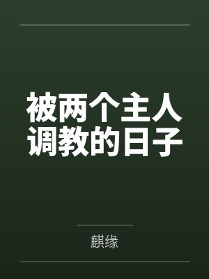 被两个主人调教的日子笔趣阁无弹窗封面
